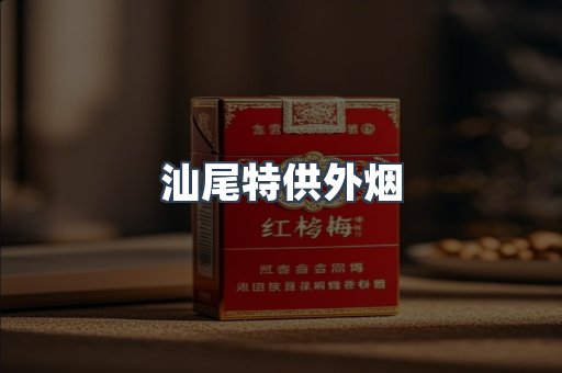 汕尾特供外烟